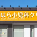 はら小児科クリニックの外観写真