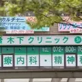 木下クリニック 院長の写真