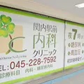 関内駅前内科クリニック 院長の写真