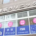 医療法人赤坂クリニック 院長の写真