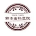 鈴木歯科医院のロゴ