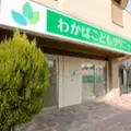 わかばこどもクリニックの外観写真