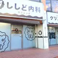 ししど内科クリニックの外観写真