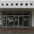 済生会波崎診療所 院長の写真