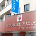 はつしば山本クリニックの外観写真