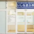 いしな皮ふ科の外観写真