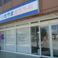 いちやま整形外科 院長の写真