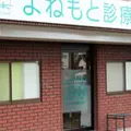 よねもと診療所の外観写真