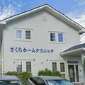 医療法人社団精樹会さくらホームクリニックの外観写真