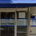 金沢皮フ科医院 院長の写真