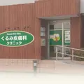 医療法人社団良洋会くるみ皮膚科クリニックの外観写真