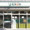 松本眼科の外観写真
