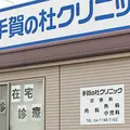 手賀の杜クリニックの外観写真