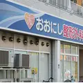 おおにし整形外科医院の外観写真