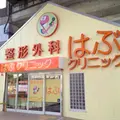 整形外科はぶクリニックの外観写真