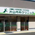 片山内科クリニック 院長の写真