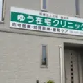 ゆう在宅クリニックの外観写真