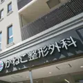 かねこ整形外科の外観写真