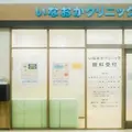 いなおかクリニック 院長の写真