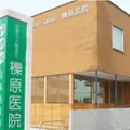 櫟原医院の外観写真
