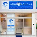 くらち皮フ科クリニックの外観写真