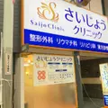 医療法人聖幸会さいじょうクリニックの外観写真