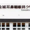 金城耳鼻咽喉科クリニック 院長の写真