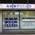 医療法人みさき会みさきクリニック 院長の写真