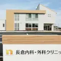 長倉内科・外科クリニックの外観写真