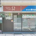 さわだ歯科医院の外観写真