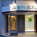 森歯科医院の外観写真