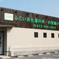 医療法人基誠会ふじい消化器内科・内視鏡クリニック 院長の写真