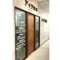 医療法人社団アイワ会アイワ歯科医院 院長の写真