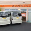 医療法人光明会あい内科クリニックの外観写真