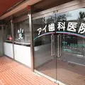 アイ歯科医院の外観写真