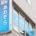 医療法人たなばた会あおぞらデンタルクリニックの外観写真