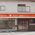 あかし歯科クリニックの外観写真