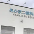 あかまつ歯科クリニック 院長の写真