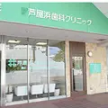 芦屋浜歯科クリニックの外観写真