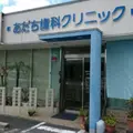 あだち歯科クリニックの外観写真