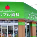 アップル歯科クリニック の外観写真