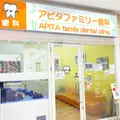 アピタファミリー歯科クリニックの外観写真