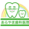 あらやま歯科医院のロゴ
