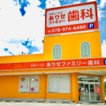 ありせファミリー歯科の外観写真