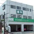 あるが歯科クリニックの外観写真