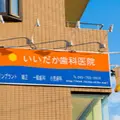 いいだか歯科医院の外観写真