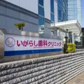 いがらし歯科クリニックの外観写真