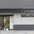 いのうえ歯科の外観写真