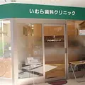 いむら歯科クリニックの外観写真