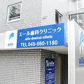 エール歯科クリニックの外観写真